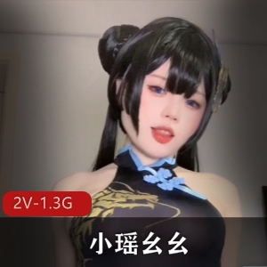 傻女属性拉满小瑶幺幺最新合集2V1.3G，妹控福利，超嫩妹妹等你来享！