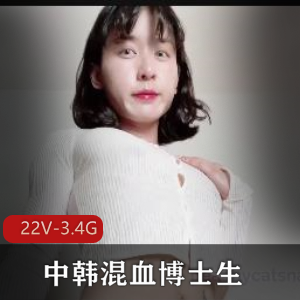 中韩混血肌肉女AB自拍视频22V3.4G热度爆表