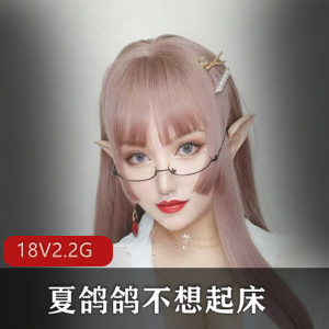 推特COSER优质典藏夏鸽鸽合集56V42G，俏美容貌尽显魅力