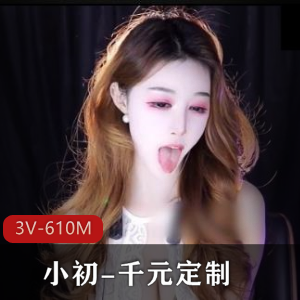 定制网易社保姬小初最新合集3V610M，豪哥背刺后放开，扭扭舞道具秀特写