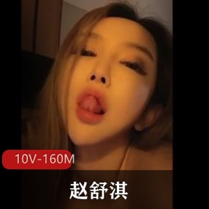 抖音短视频赵舒淇最新自拍合集10V160M，眼罩露脸，介意者慎拍
