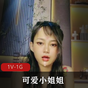 可爱小姐姐自拍巨物合集1V1G，时长1小时11分，炸裂颜值！