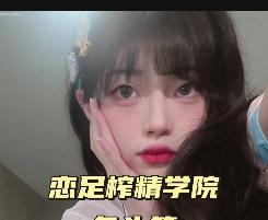 TS剪辑合集榨J学院优质作品最新合集9V5.2G，脚脚剪辑挑战与肉菜混合