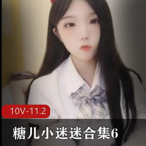 直播平台粉丝回馈糖儿小迷迷最新合集610V11.2G，身材车灯颜值俱佳，观看下载不容错过