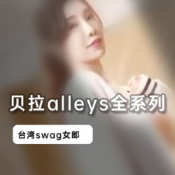 台湾资源合集清纯女神贝拉alleys最新七部视频2.7G，绅士必看