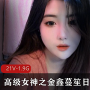 女主播金鑫蔓笙日常欢合集21V1.98G，颜值超高私人定制直播精彩回放