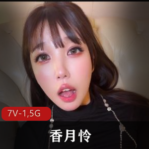 岛国自拍女神香月怜高清合集7V1.5G，资源丰富，快来下载观看！