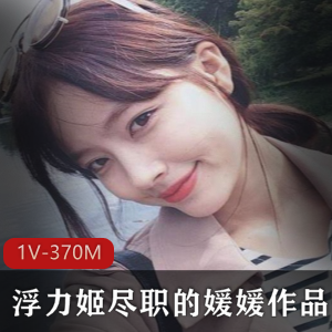 虎牙尽职的媛媛黑网袜作品合集1部370M，身材超赞