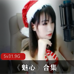 B站魅心打野直播合集5部31.9G太感觉了