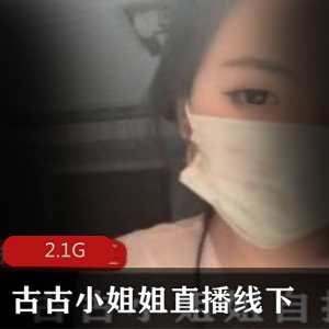 私密合集古古小姐姐抖音15部2.1G火辣诱惑