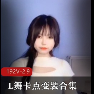 推特卡点换装热舞精选版192VL舞变装抖臀2.9G合集爆火