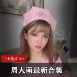 推特大萌cos劲舞小合集4.5G56部绝妙身姿