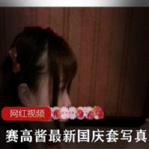 赛高酱国庆特辑兔女郎装扮合集35部26.5G顶级福利