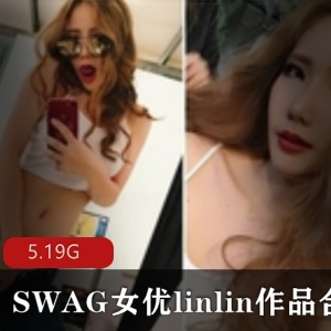 SWAGlinlin超嗲主妇视频合集12部5.19G让人腿软