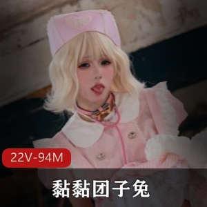 唯美清纯小姐姐黏黏团子兔合集2部1G，视频短图集410张