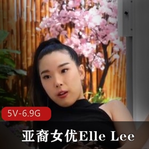 YElleLee亚裔合作视频合集7部6.7G火辣收录