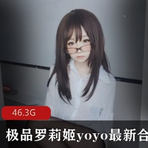 妹子姬YOYO某推合集57部46.3G童颜大罩杯珍藏版