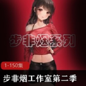 步非烟音频第二季1150部御姐音声控必收