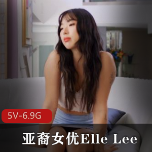 YElleLee劲爆双人秀合集5V6.9G推特展示
