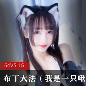 抖音布丁大法私房合集64套5.4G白嫩美少女