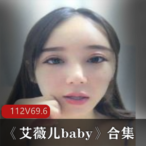 虎牙艾薇儿babycosplay合集112部69.2G混血感爆棚