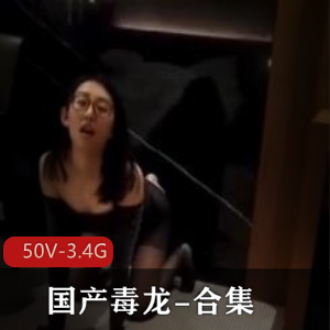 街拍独龙绝密珍藏50部3.4G超稀有