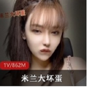 微博米兰大坏蛋私人视频35V28G太顶了